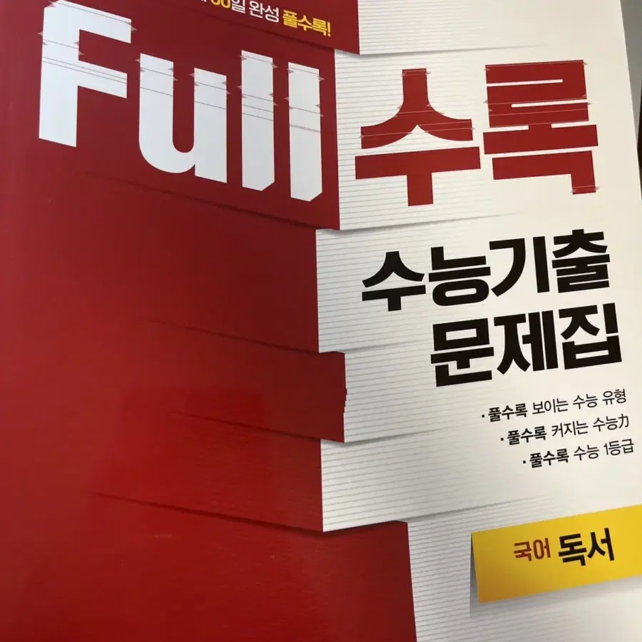 full수록 2022수능대비 수능기출문제집 국어 독서