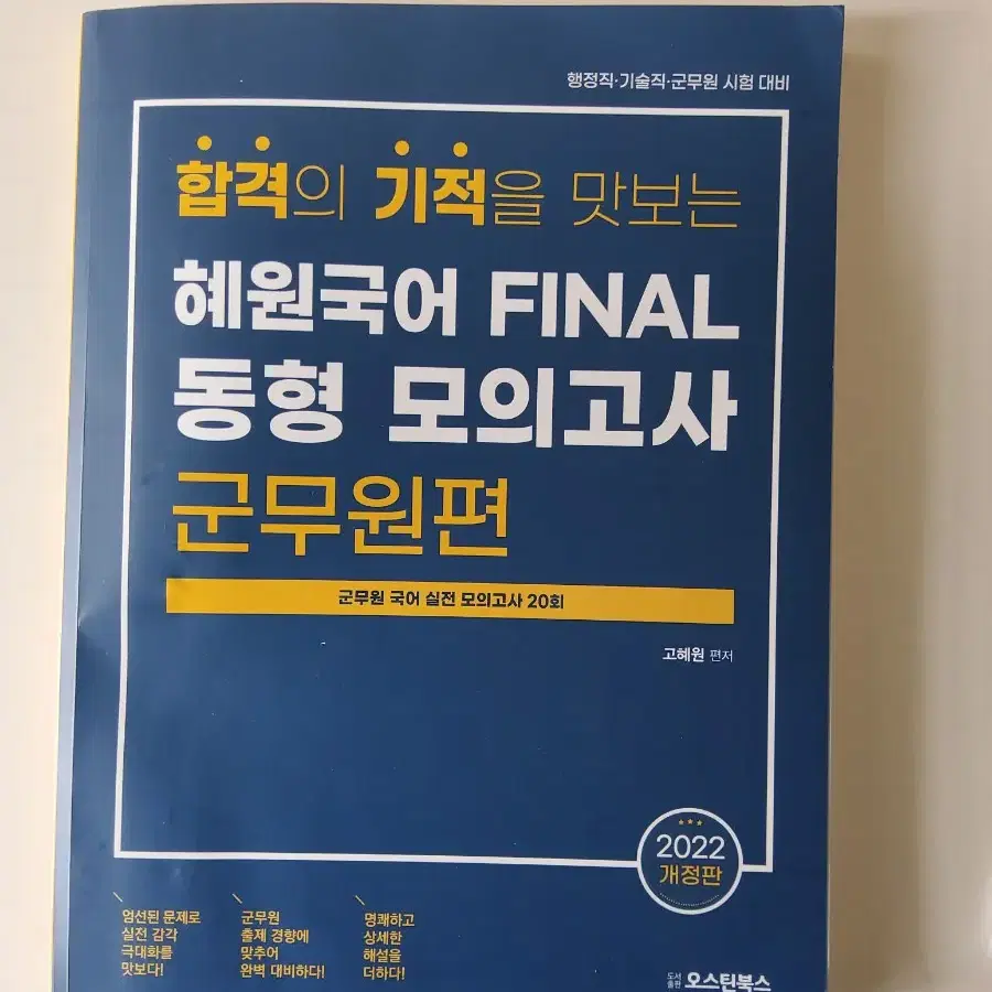 군무원 혜원국어 모의고사 + 이유진 군무원 국어 출제코드  새책 팔아요!