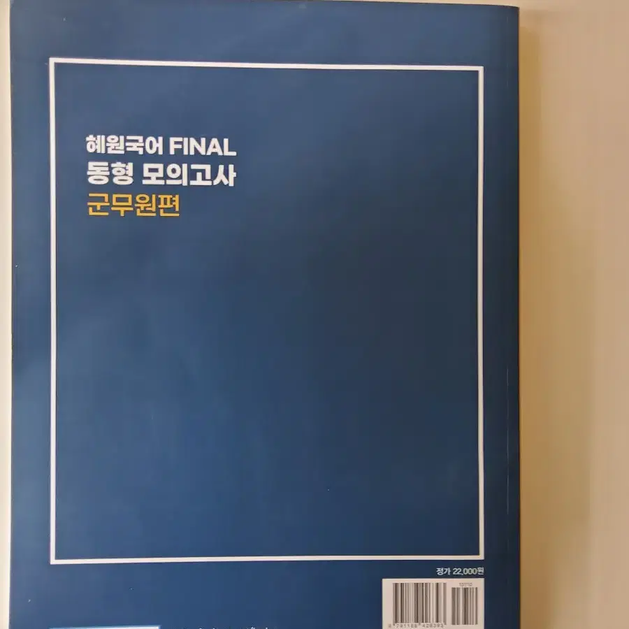 군무원 혜원국어 모의고사 + 이유진 군무원 국어 출제코드  새책 팔아요!