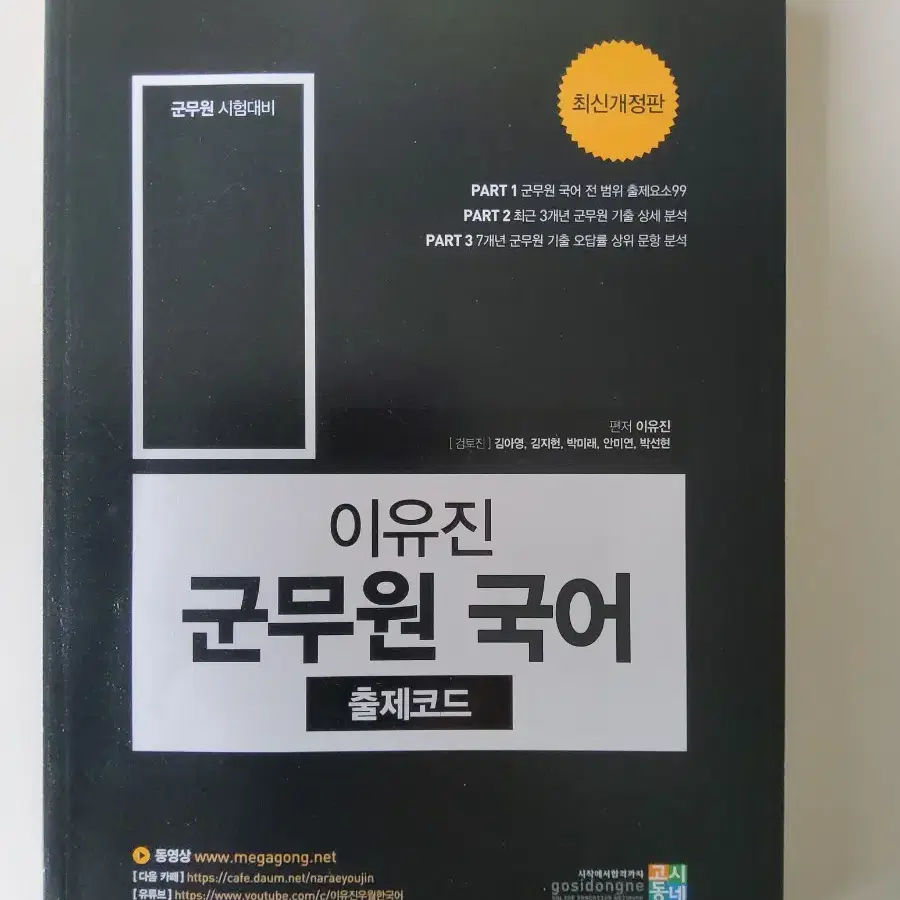 군무원 혜원국어 모의고사 + 이유진 군무원 국어 출제코드  새책 팔아요!