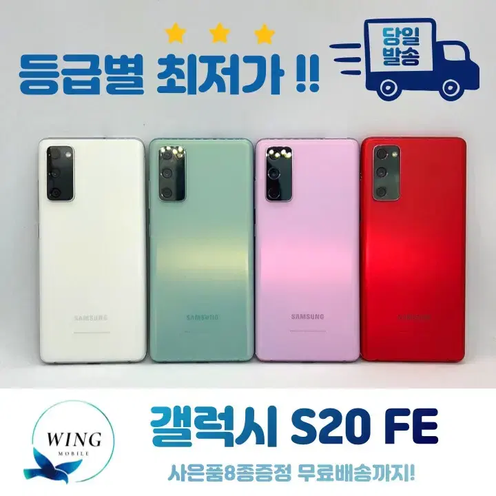 #당일발송#사은품8종 갤럭시 S20FE 5G 등급별 최저가!