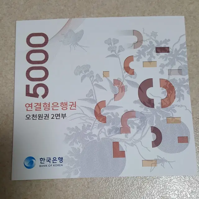 한국은행(오천원권)연결2면부지폐(AAA)초판