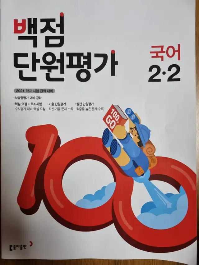 2학년2학기 백점단원평가 국어,수학