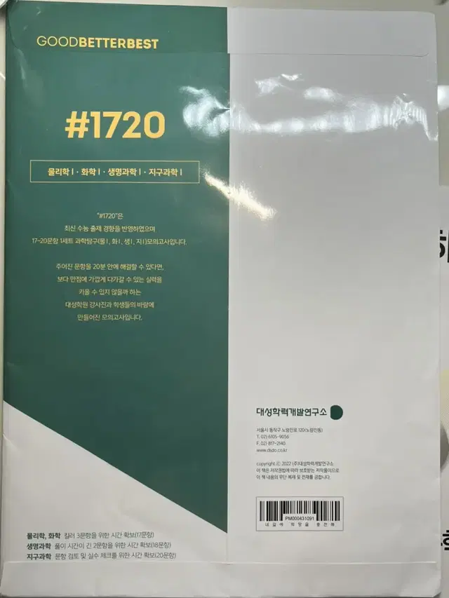 대성 1720 과탐 실전모의고사