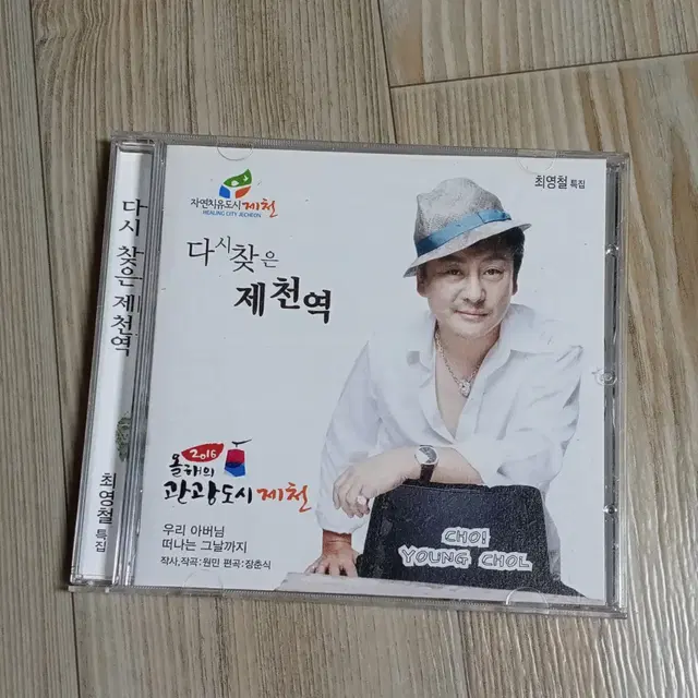 다시찾은제천역 최영철 CD