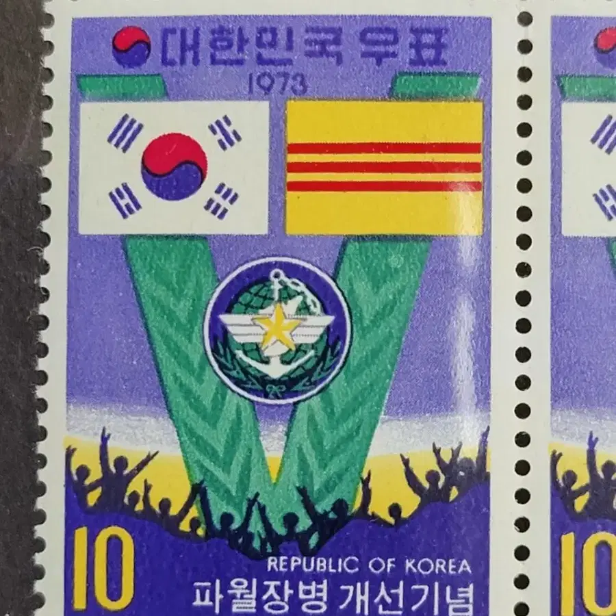 1973년 파월장병 개선기념 우표 블럭형