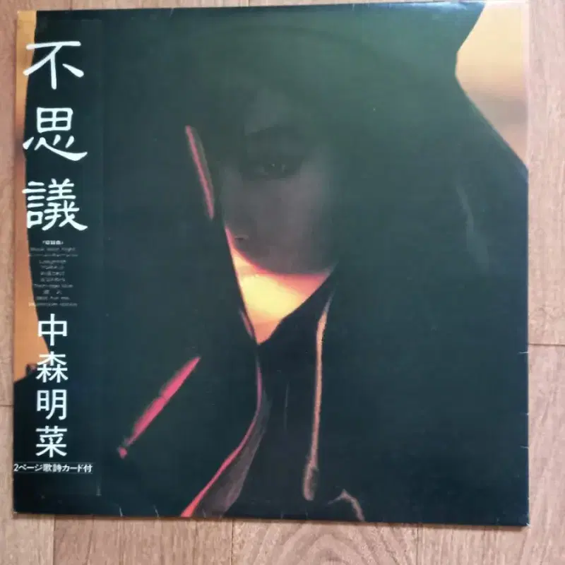 Akina nakamori lp 아키나 나카모리 준라이센스 빽판 엘피