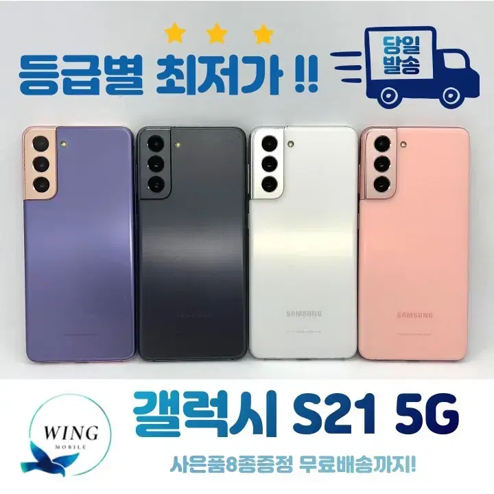 #당일발송#사은품8종 갤럭시 S21 5G 등급별 최저가 판매!