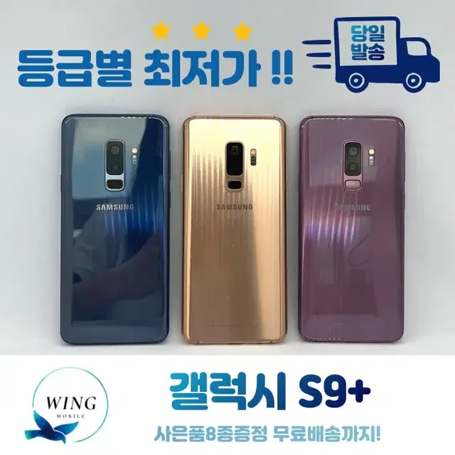 #당일발송#사은품8종 갤럭시 S9+ 등급별 최저가 판매!