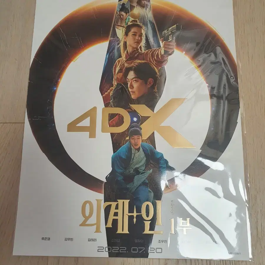 외계+인 1부 CGV 4DX 포스터