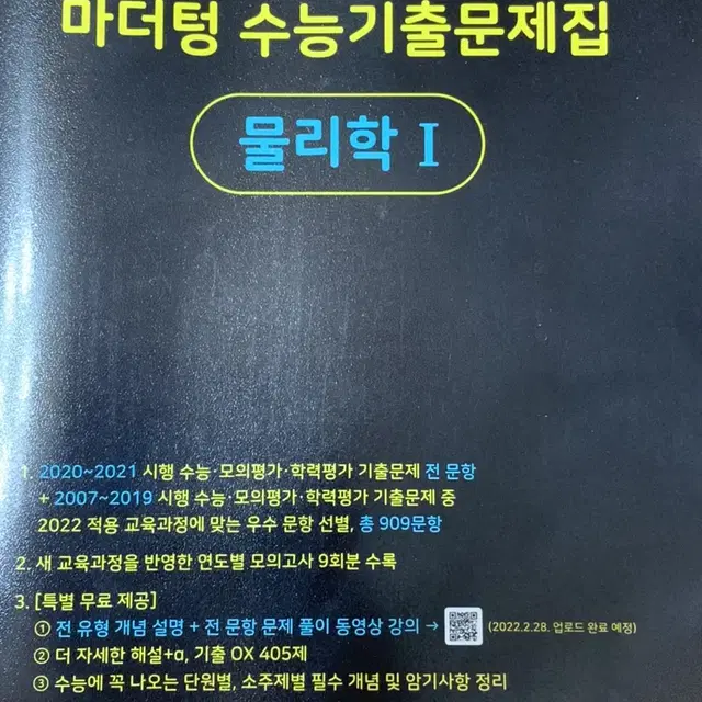 (새 책) 2023 수능대비 마더텅 수능기출문제집 물리학 1