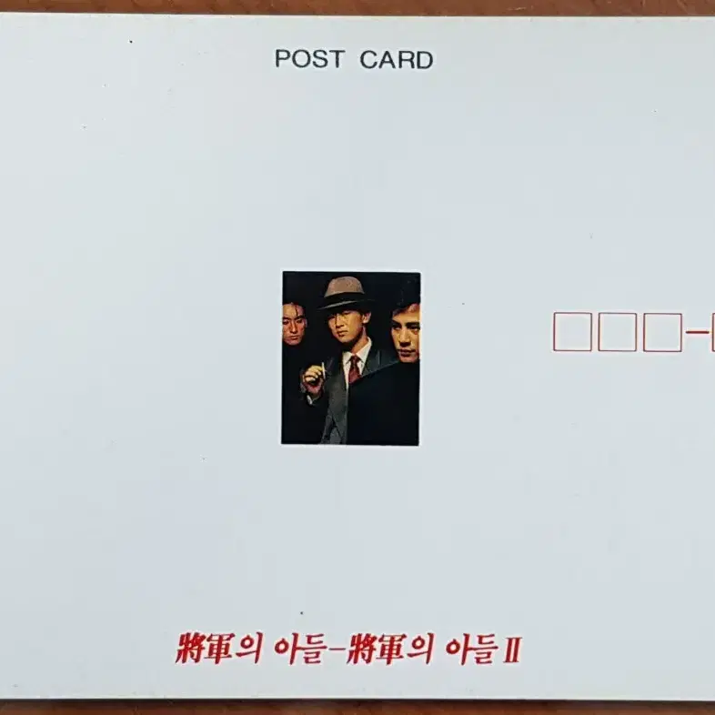 1991년 영화 장군의 아들2 영화엽서 2장