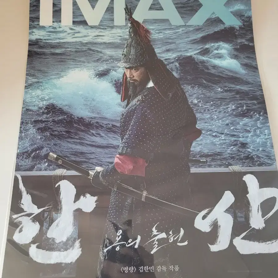 한산 imax 포스터 아이맥스 팝니다 상태 완전 깨끗!