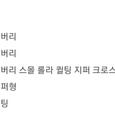 버버리 정품 크로스백 새상품급