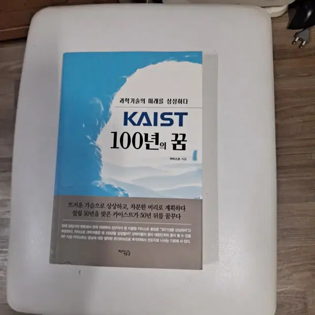 KAIST 백년의 꿈