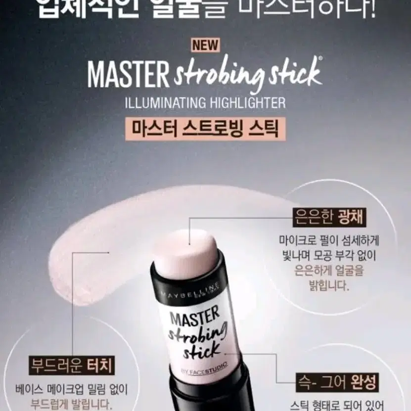 메이블린 뉴욕 마스터 스트로빙 스틱 하이라이터 누드 / 핑크