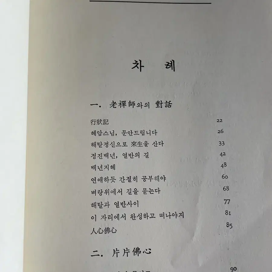 혜암 큰스님의 벼랑끝에 서서 길을 묻는 그대에게 1989년 삼판 1985