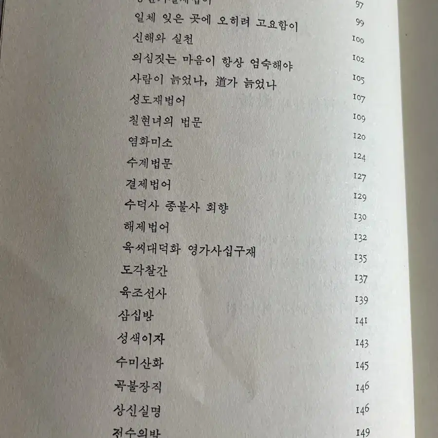 혜암 큰스님의 벼랑끝에 서서 길을 묻는 그대에게 1989년 삼판 1985