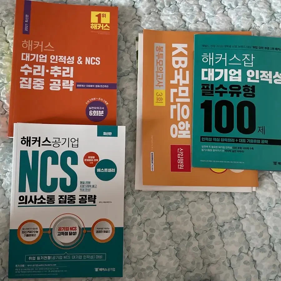 해커스 ncs 수리-추리 집중공략, 해커스 ncs 의사소통 집중공략