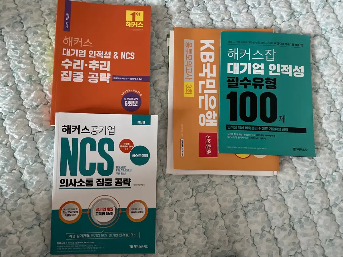 해커스 ncs 수리-추리 집중공략, 해커스 ncs 의사소통 집중공략