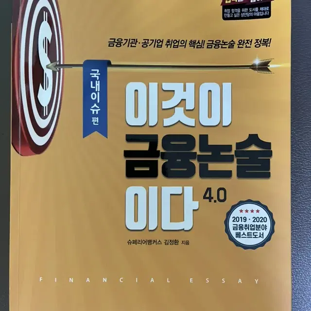 이것이 금융논술이다 4.0 국내이슈편