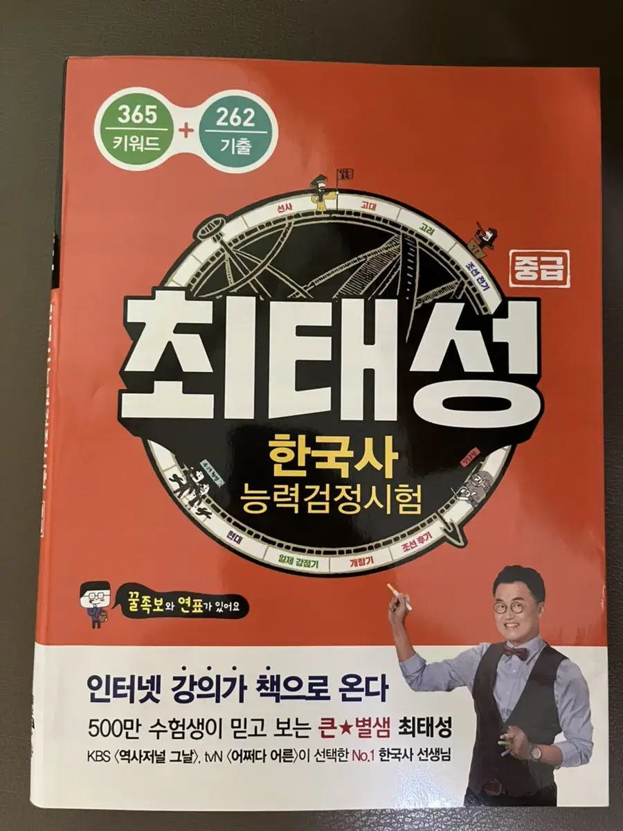 최태성 한국사능력검정시험(중급)