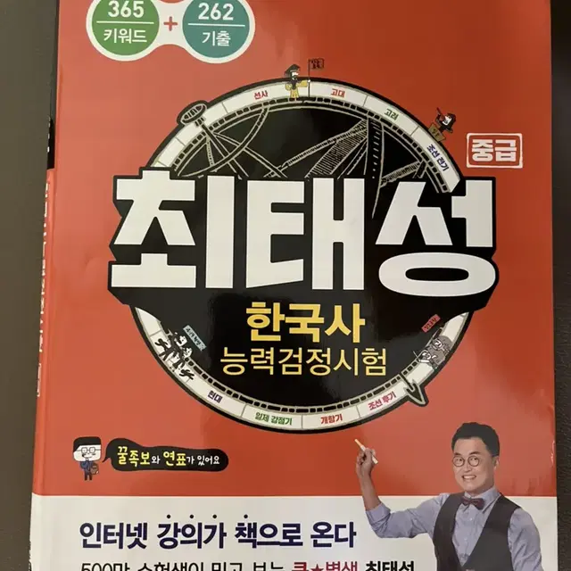 최태성 한국사능력검정시험(중급)