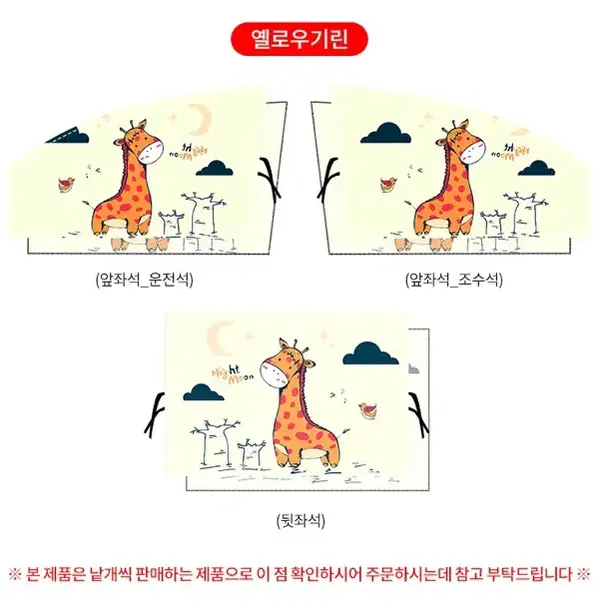 [새상품+무배] 첫사랑햇빛가리개 차량용 기린 2in1 모기장 암막커튼 차