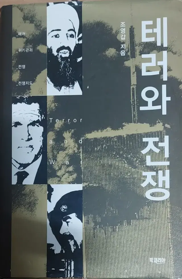 테러와 전쟁