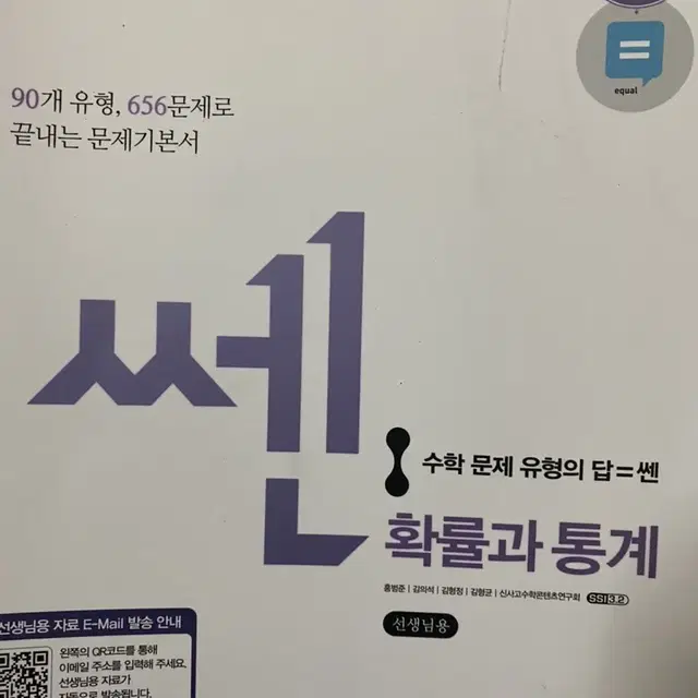 쎈 확률과 통계 (교사용) 새책