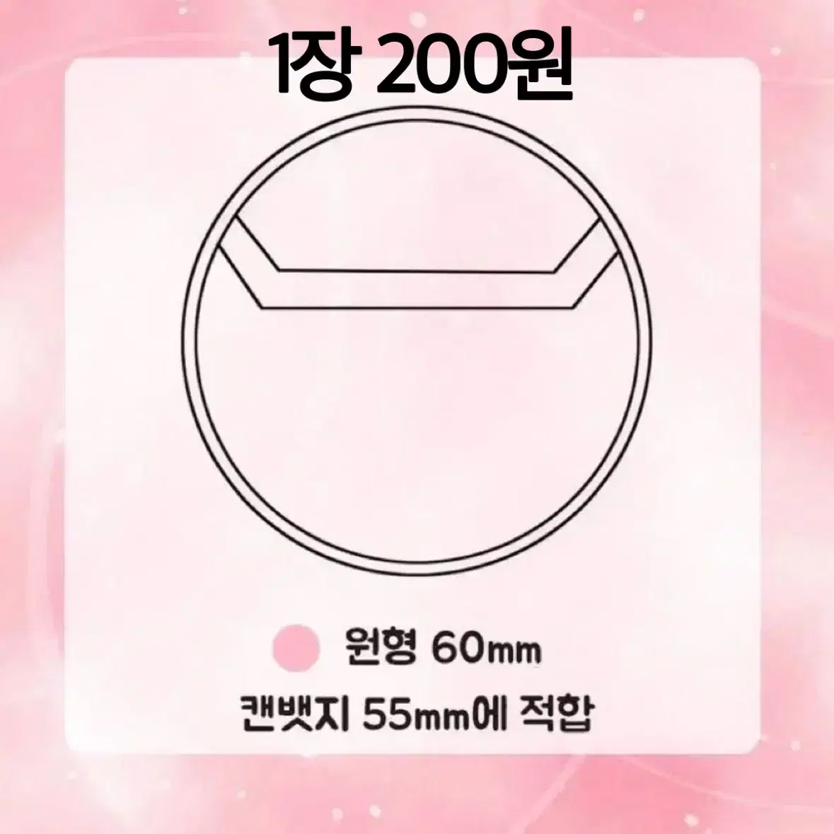 [최저가] 캔뱃지 커버  60mm  70mm 하트캔뱃지 커버