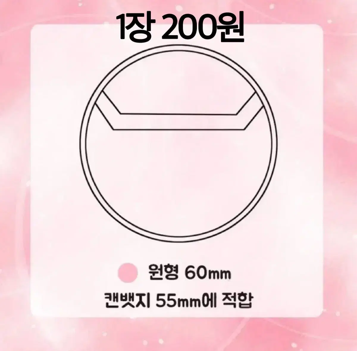 [최저가] 캔뱃지 커버  60mm  70mm 하트캔뱃지 커버