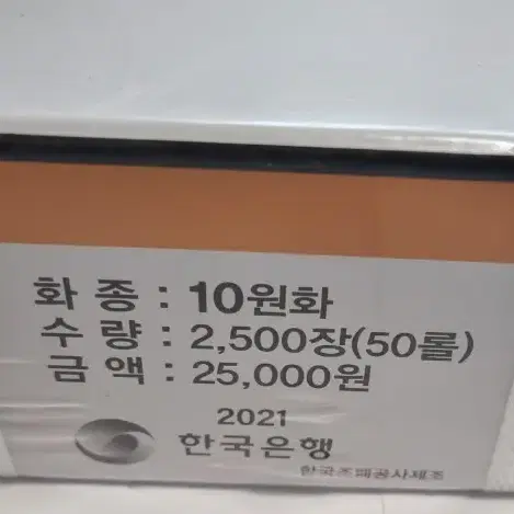 한국은행 2021년도 10주 관봉 주화