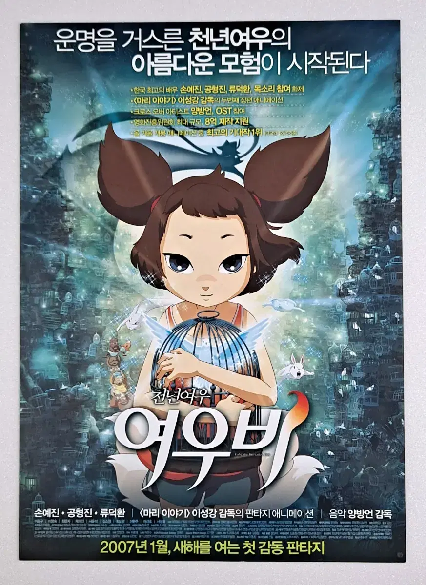 영화팜플렛] 천년여우 여우비 (2007) 애니메이션 전단지포스터 | 브랜드 중고거래 플랫폼, 번개장터