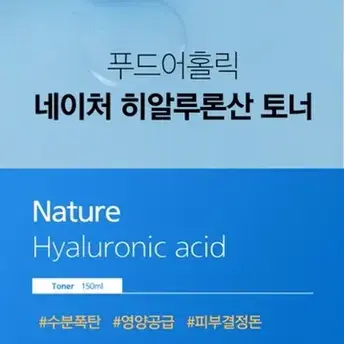 푸드어홀릭 네이처 히알루론산 에멀젼 150ml+토너 150ml