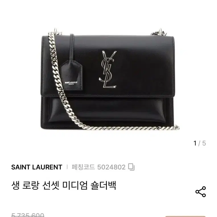 [SAINT LAURENT] 생로랑 선셋백 미디엄 은장