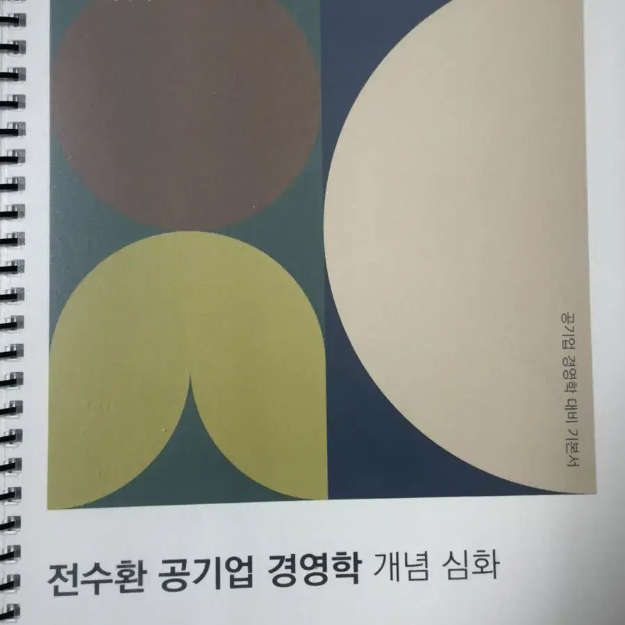 전수환 공기업 경영학 개념 심화 (분철)