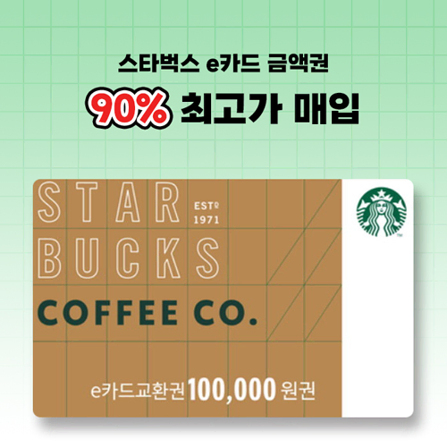 [90퍼] 스타벅스 스벅 e카드 최고가 매입 - 스벅e-gift card