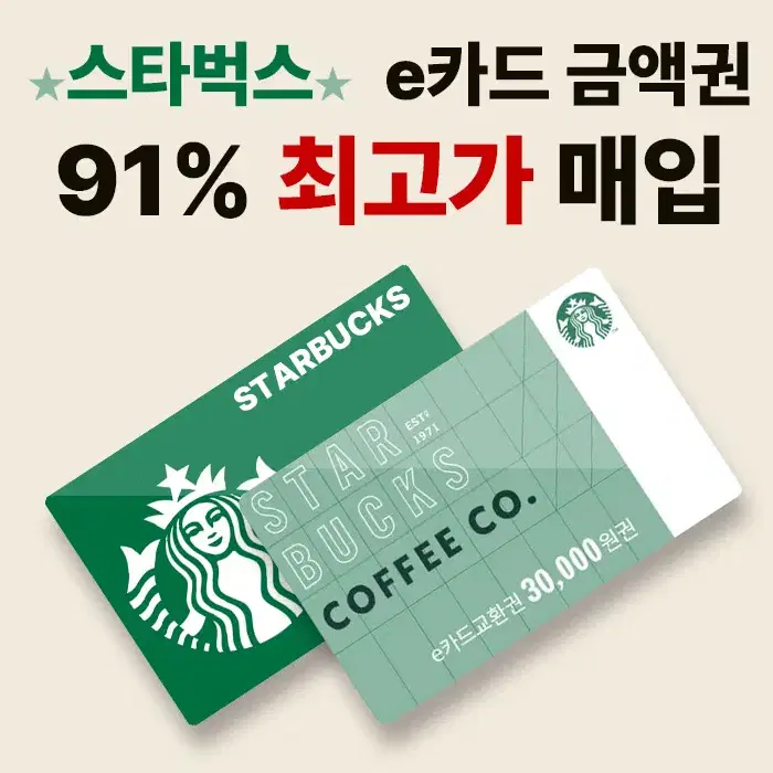 [88퍼] 스타벅스 스벅 e카드 최고가 매입 - 스벅e-gift card