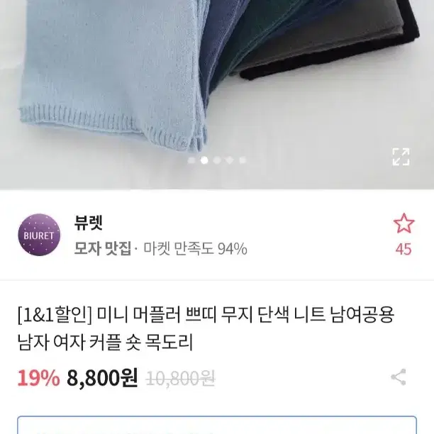 에이블리 뷰렛 미니 머플러 쁘띠 무지 단색 목도리