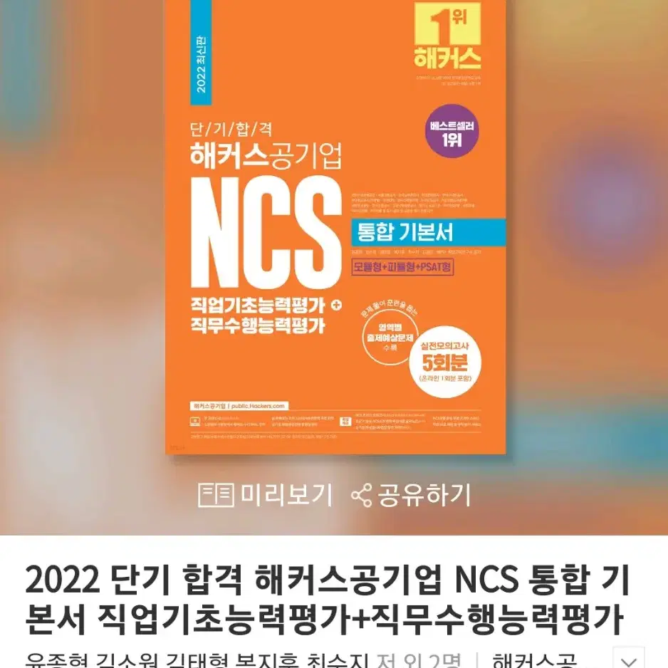 2022 단기 합격 해커스공기업 NCS책