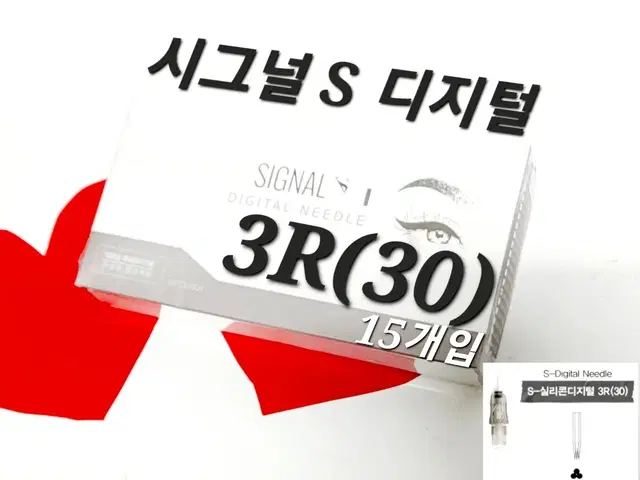 3R(30) 시그널S디지털니들 니들  시그널 S디지털 15개 반영구디지털