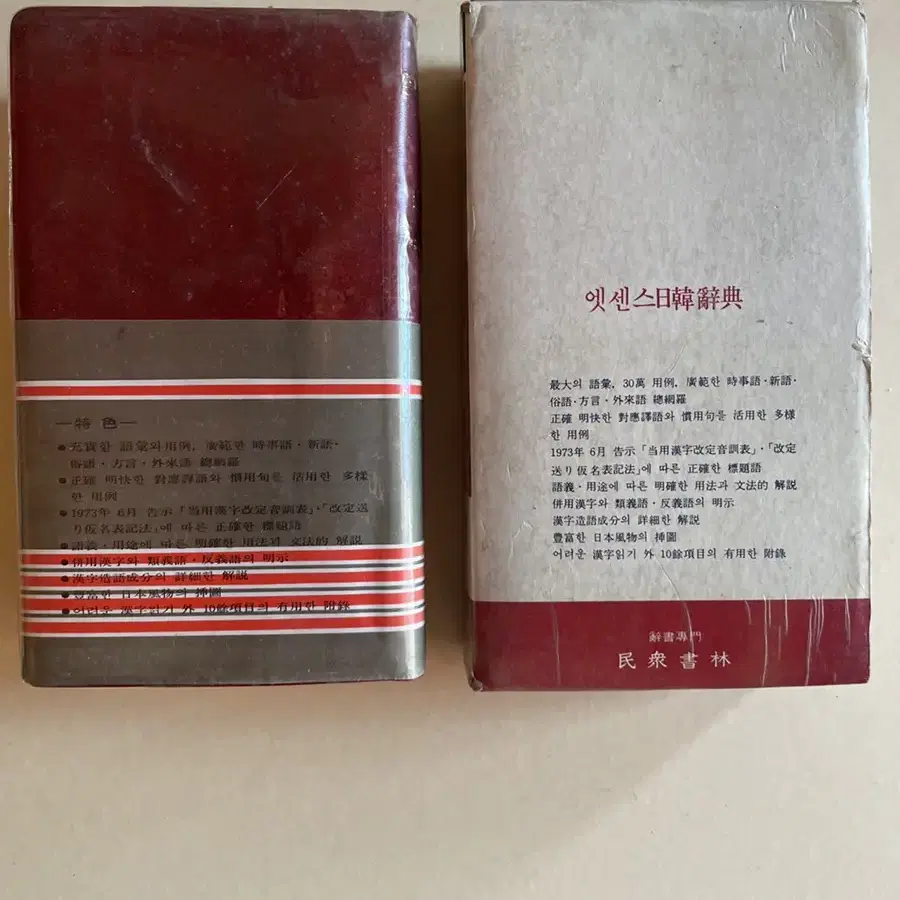 일한사전 민중서관 엣센스일한사전 1984년 32쇄 상태 최상