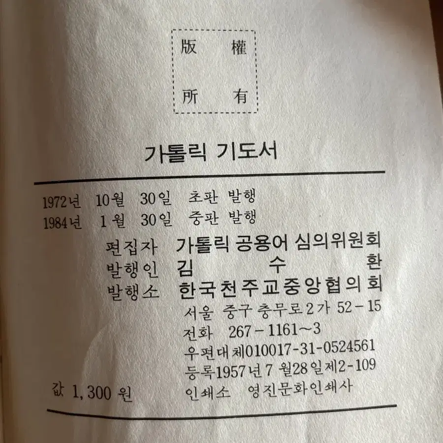 카톨릭기도서, 1984년 중판 (1972년초판), 천주교기도서 포캣판