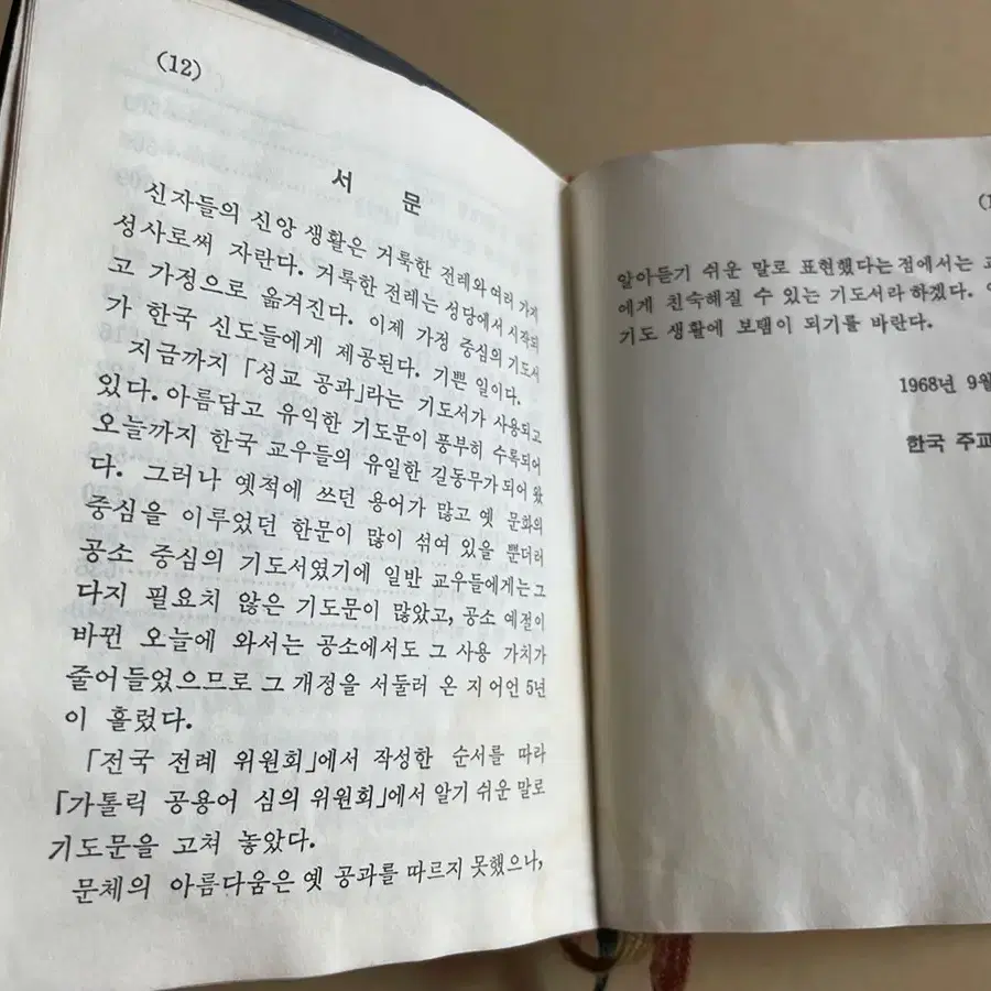 카톨릭기도서, 1984년 중판 (1972년초판), 천주교기도서 포캣판