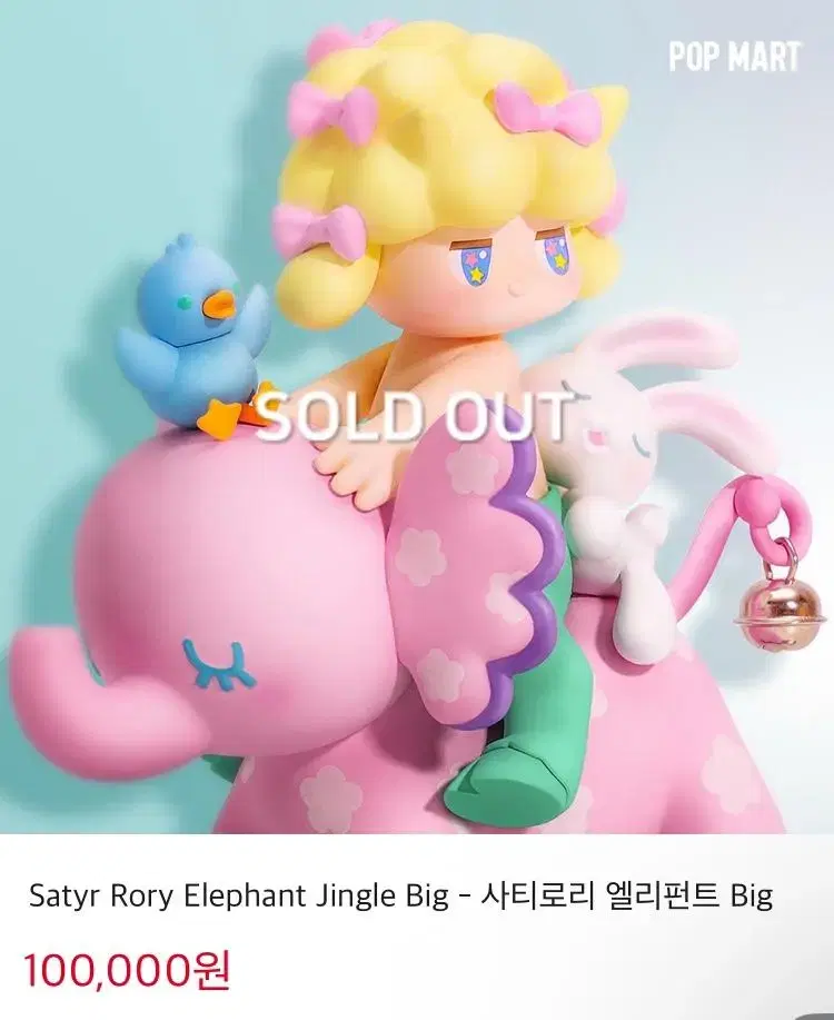 정가이하) 팝마트 popmart 사티로리 엘리펀트 빅 피규어