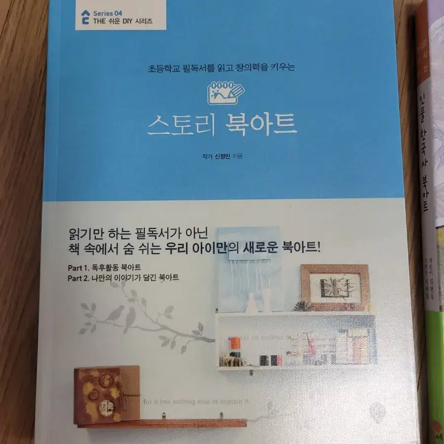 [어린이 교육 북아트 서적] 인물 한국사 북아트, 스토리 북아트 2권