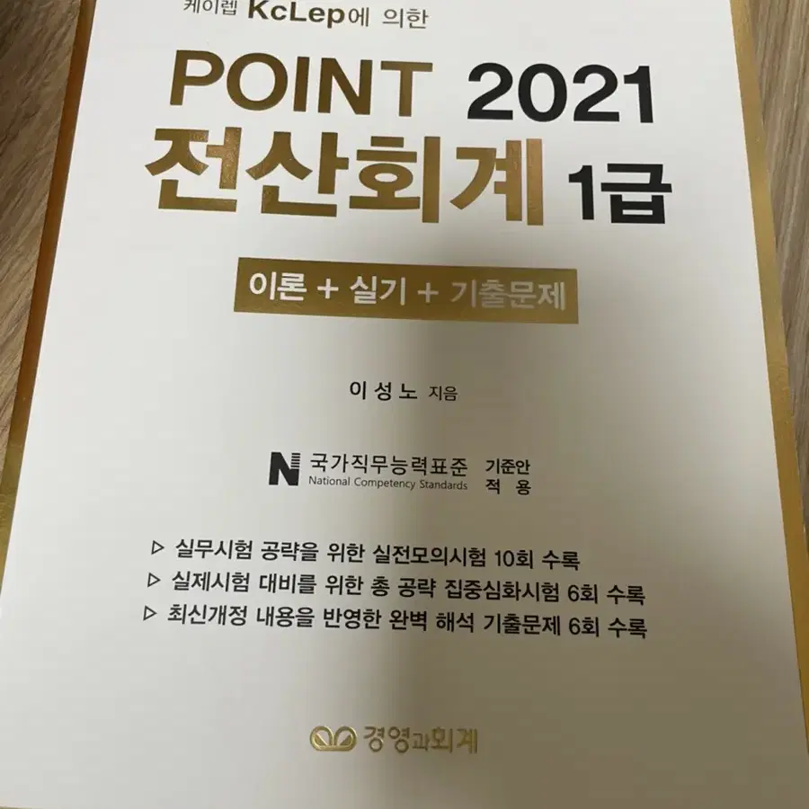 경영과 회계 2021 point 전산회계 1급 책 <새책>