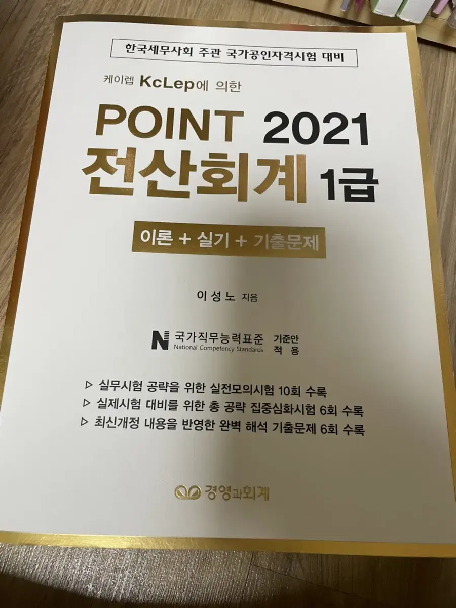 경영과 회계 2021 point 전산회계 1급 책 <새책>