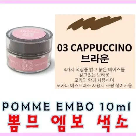 뽐므엠보색소 10g 반영구엠보 전용색소 엠보전용색소 엠보용 반영구색소